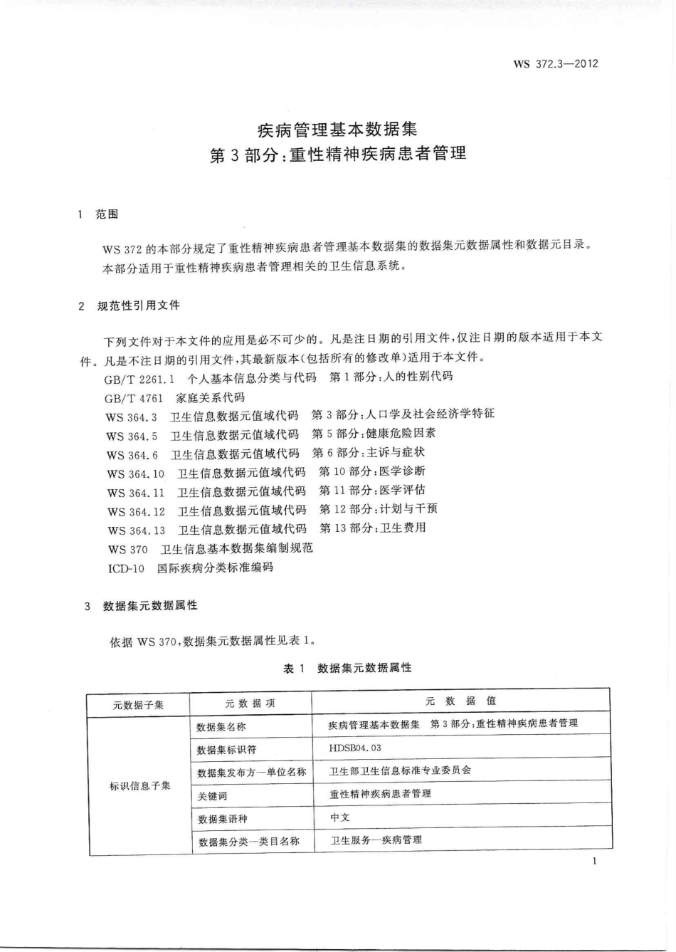 【卫生行业标准】WS 372.3-2012 疾病管理基本数据集 第3部分：重性精神疾病患者管理.PDF_第3页