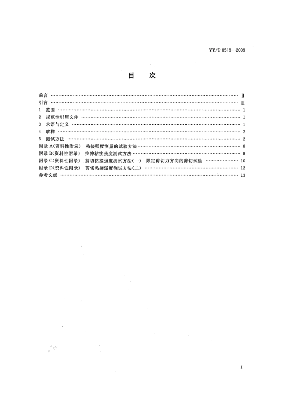 【医药行业标准】YYT 0519-2009 牙科材料与牙齿结构粘接的测试.pdf_第2页