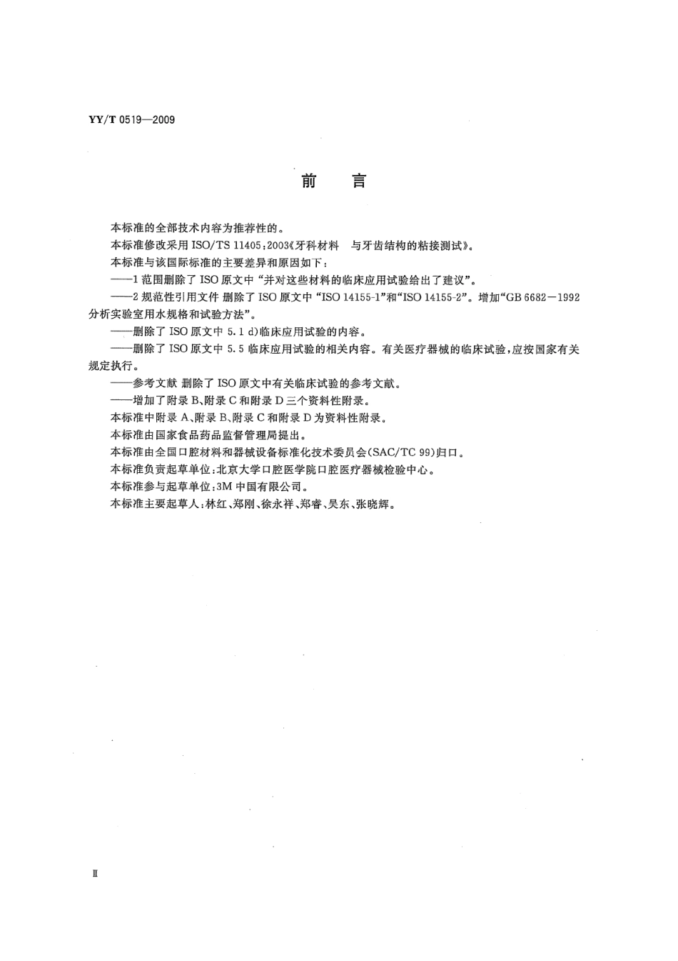 【医药行业标准】YYT 0519-2009 牙科材料与牙齿结构粘接的测试.pdf_第3页