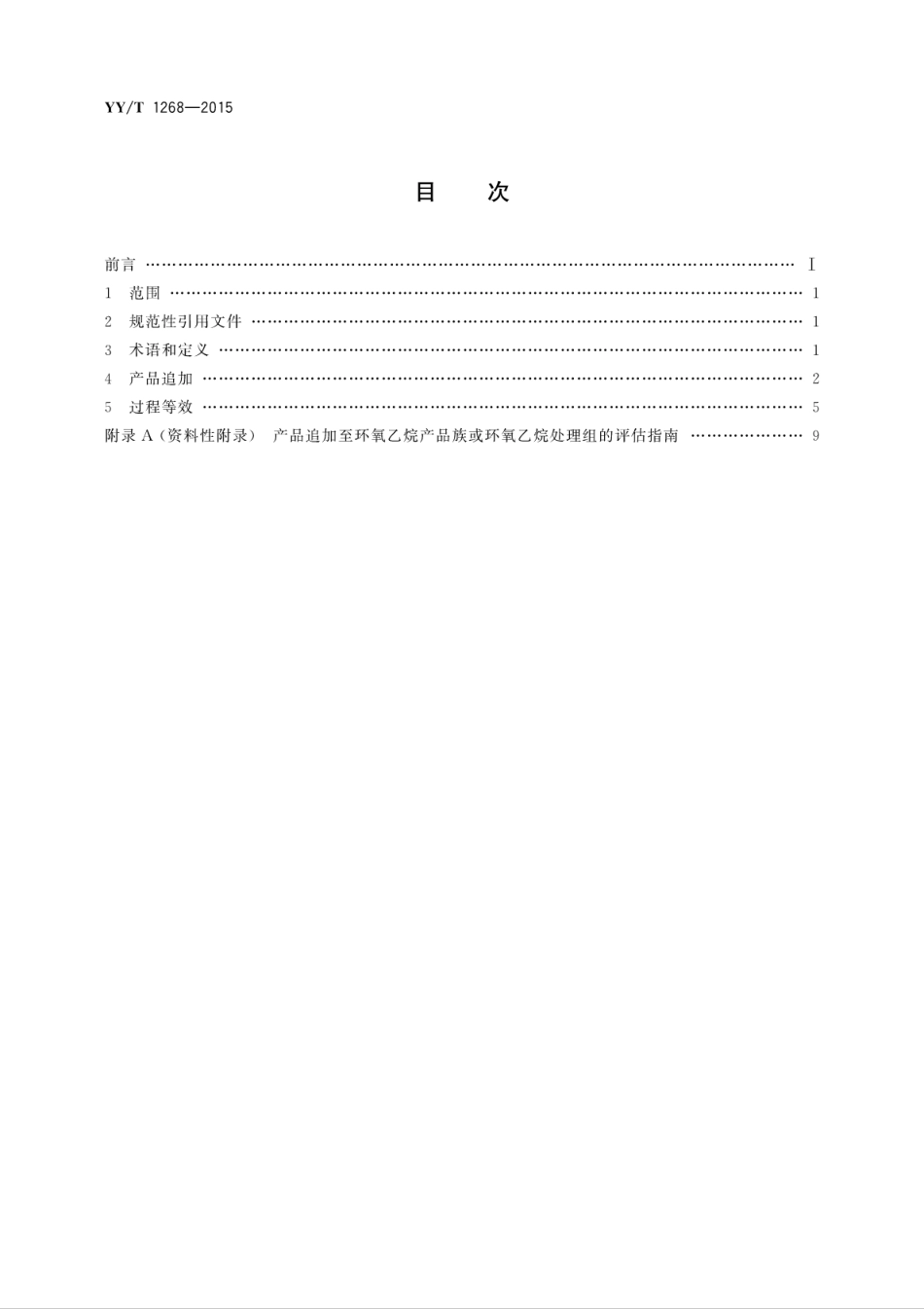 【医药行业标准】YYT 1268-2015 环氧乙烷灭菌的产品追加和过程等效.pdf_第2页