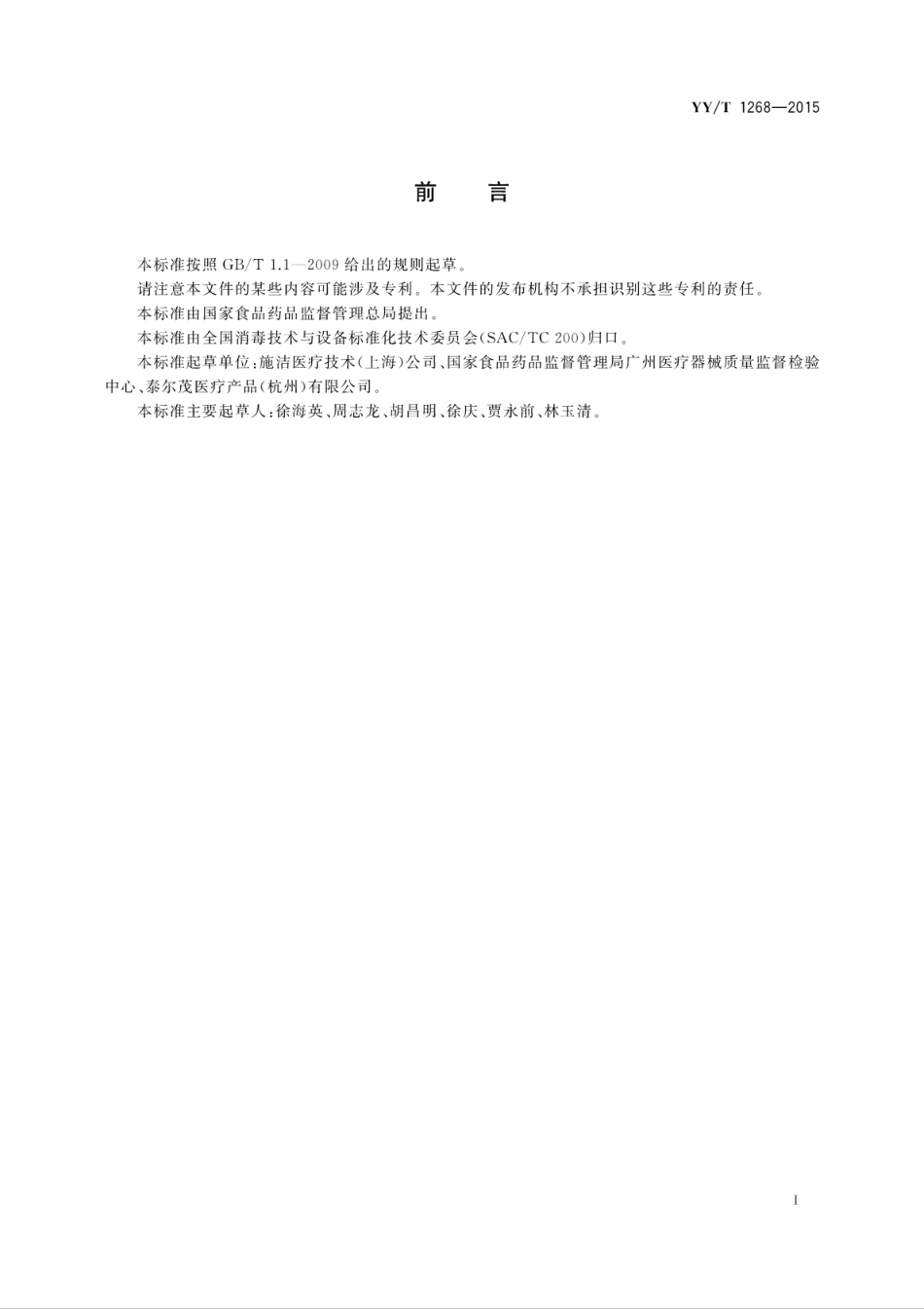 【医药行业标准】YYT 1268-2015 环氧乙烷灭菌的产品追加和过程等效.pdf_第3页