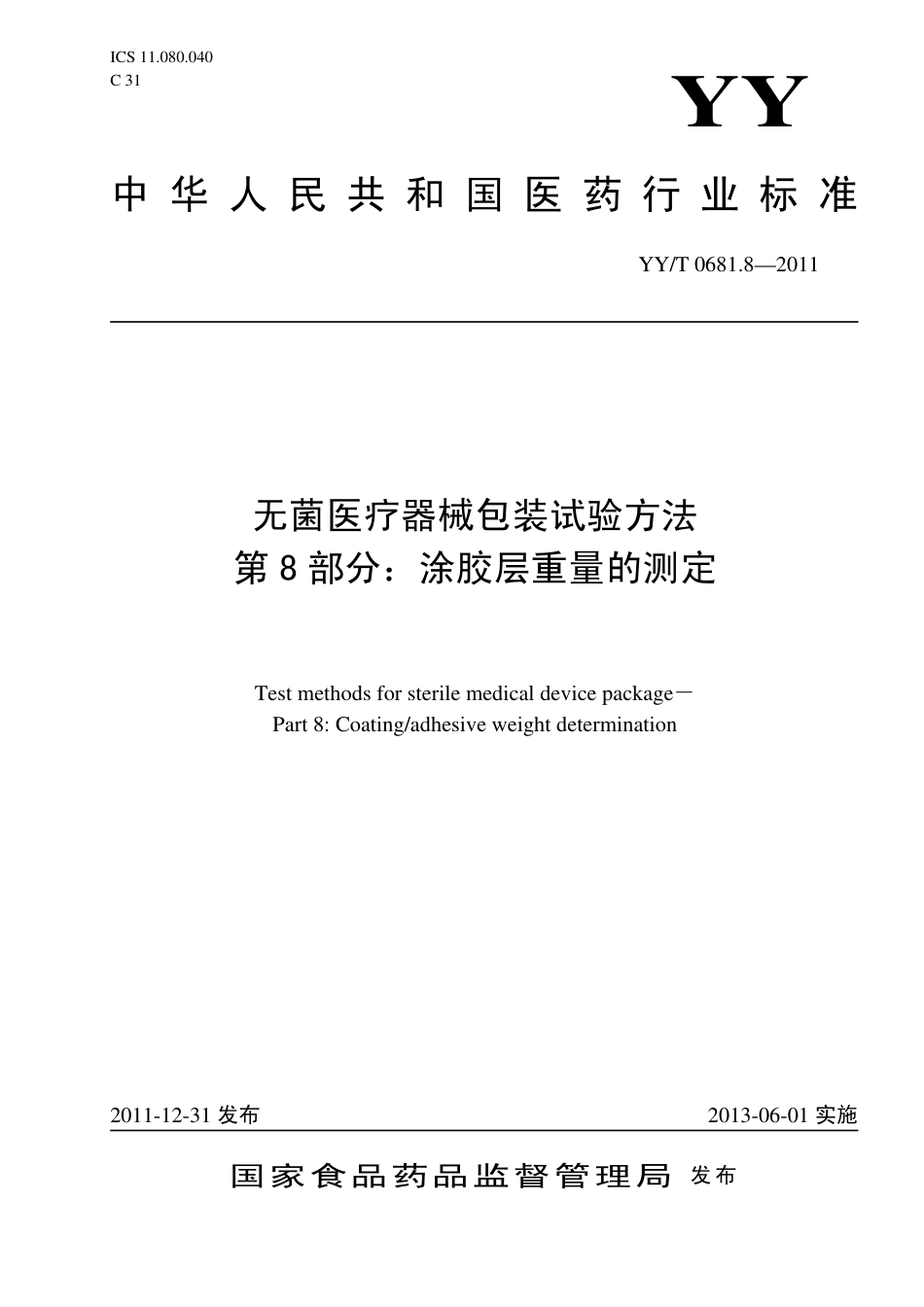 【医药行业标准】YYT 0681.8-2011 无菌医疗器械包装试验方法 第8部分：涂胶层重量的测定.pdf_第1页