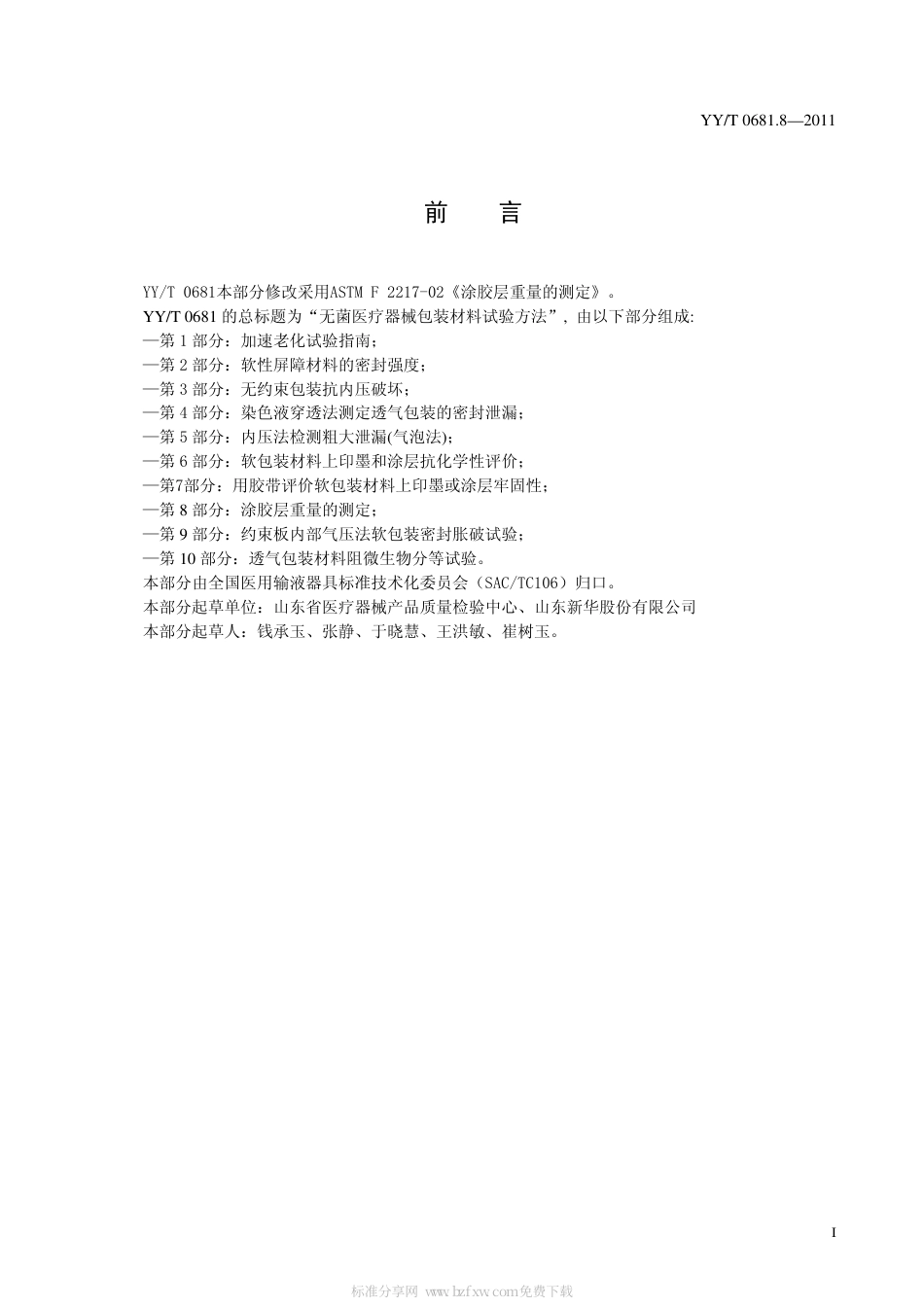 【医药行业标准】YYT 0681.8-2011 无菌医疗器械包装试验方法 第8部分：涂胶层重量的测定.pdf_第2页