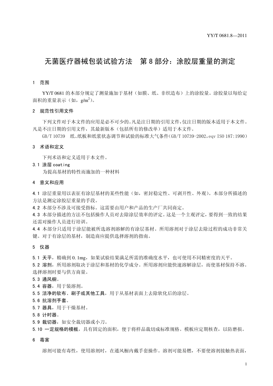 【医药行业标准】YYT 0681.8-2011 无菌医疗器械包装试验方法 第8部分：涂胶层重量的测定.pdf_第3页