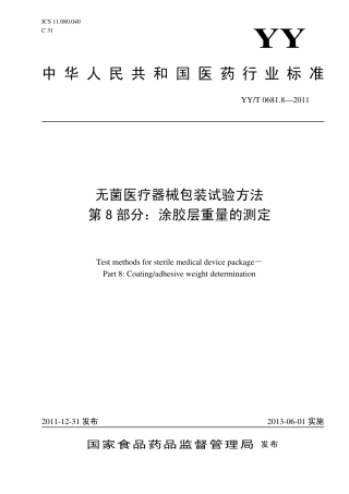 【医药行业标准】YYT 0681.8-2011 无菌医疗器械包装试验方法 第8部分：涂胶层重量的测定.pdf