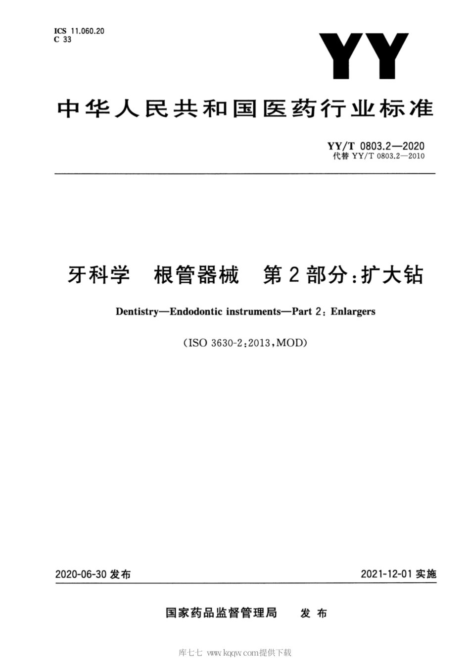 【医药行业标准】YY∕T 0803.2-2020 牙科学 根管器械 第2部分：扩大钻.pdf_第1页
