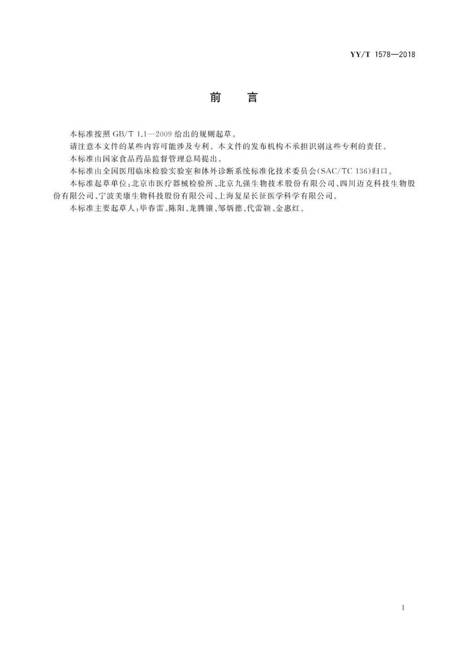 【医药行业标准】YY∕T 1578-2018 糖化白蛋白测定试剂盒(酶法).pdf_第3页