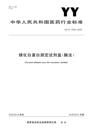 【医药行业标准】YY∕T 1578-2018 糖化白蛋白测定试剂盒(酶法).pdf