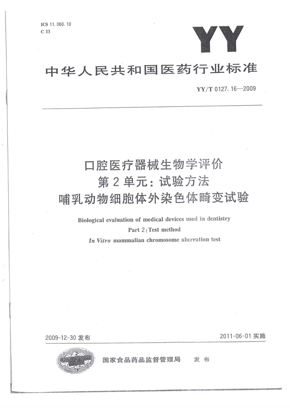【医药行业标准】YYT 0127.16-2009 口腔医疗器械生物学评价 第2单元：试验方法 哺乳动物细胞体外染色体畸变试验.pdf_第1页