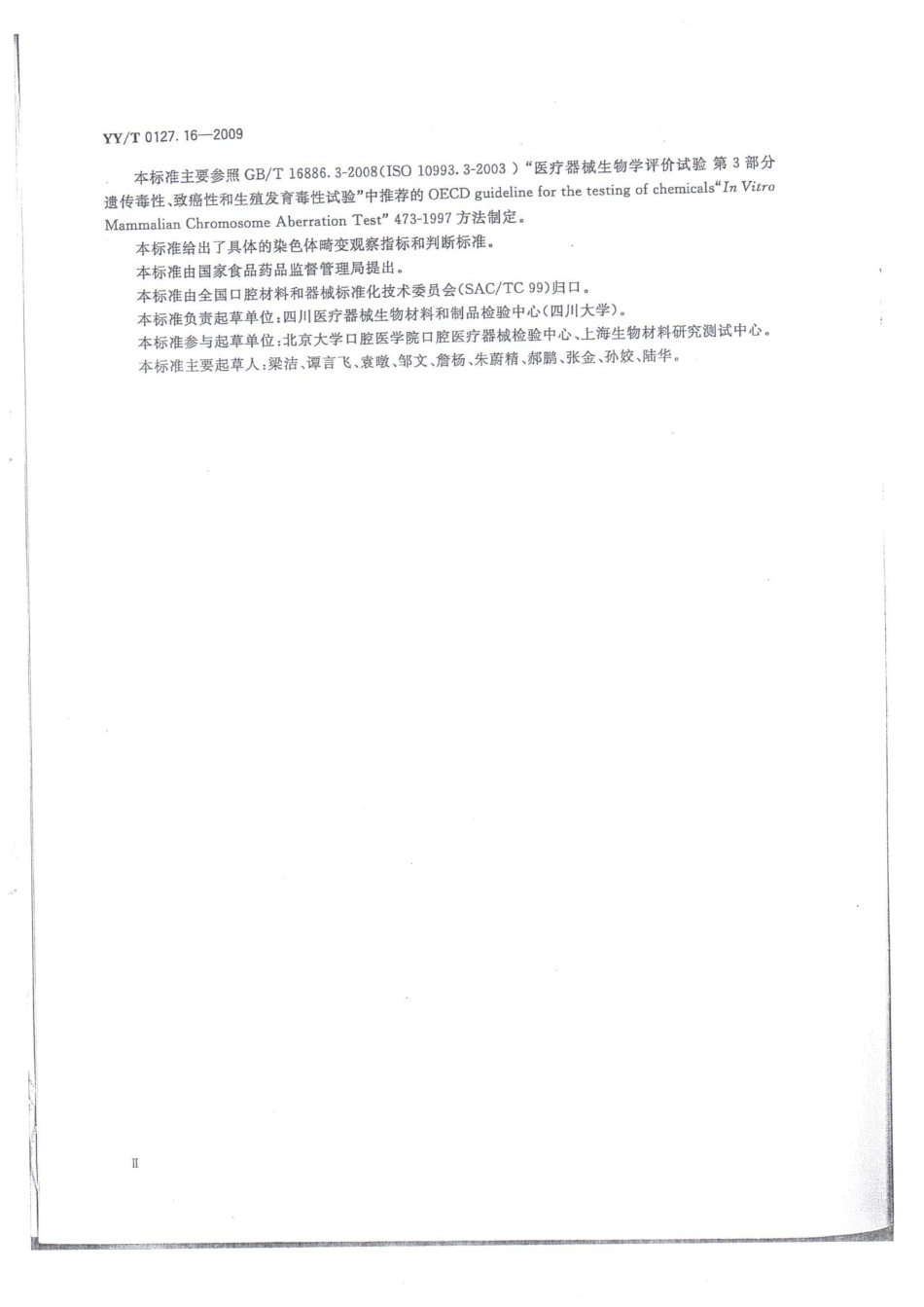 【医药行业标准】YYT 0127.16-2009 口腔医疗器械生物学评价 第2单元：试验方法 哺乳动物细胞体外染色体畸变试验.pdf_第3页