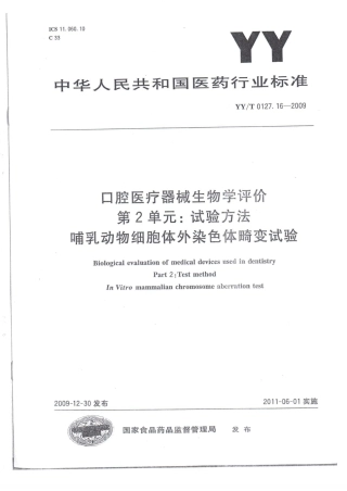 【医药行业标准】YYT 0127.16-2009 口腔医疗器械生物学评价 第2单元：试验方法 哺乳动物细胞体外染色体畸变试验.pdf