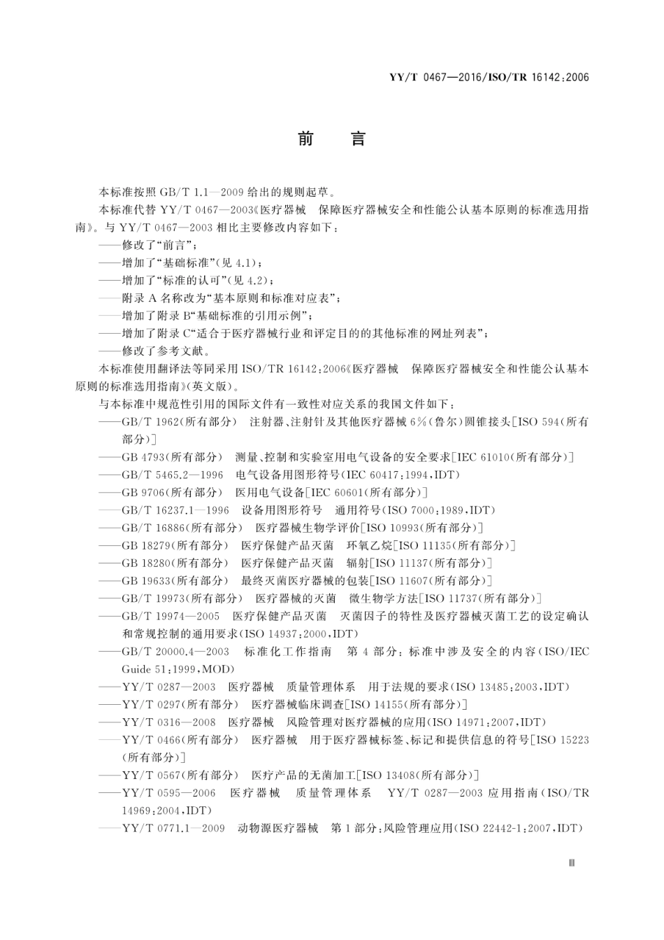 【医药行业标准】YY∕T 0467-2016 医疗器械 保障医疗器械安全和性能公认基本原则的标准选用指南.pdf_第3页
