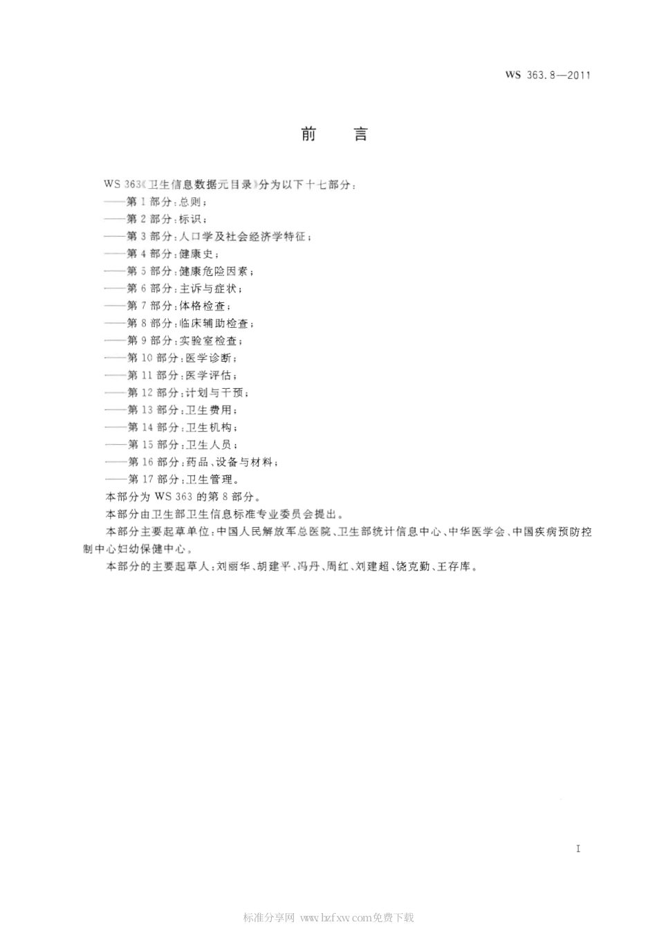 【卫生行业标准】WS 363.8-2011 卫生信息数据元目录 第8部分：临床辅助检查.pdf_第2页