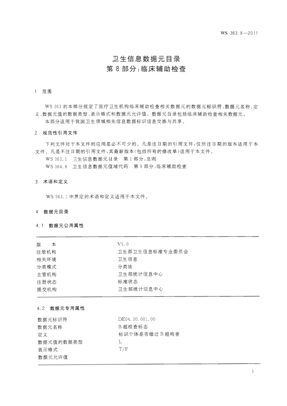 【卫生行业标准】WS 363.8-2011 卫生信息数据元目录 第8部分：临床辅助检查.pdf_第3页