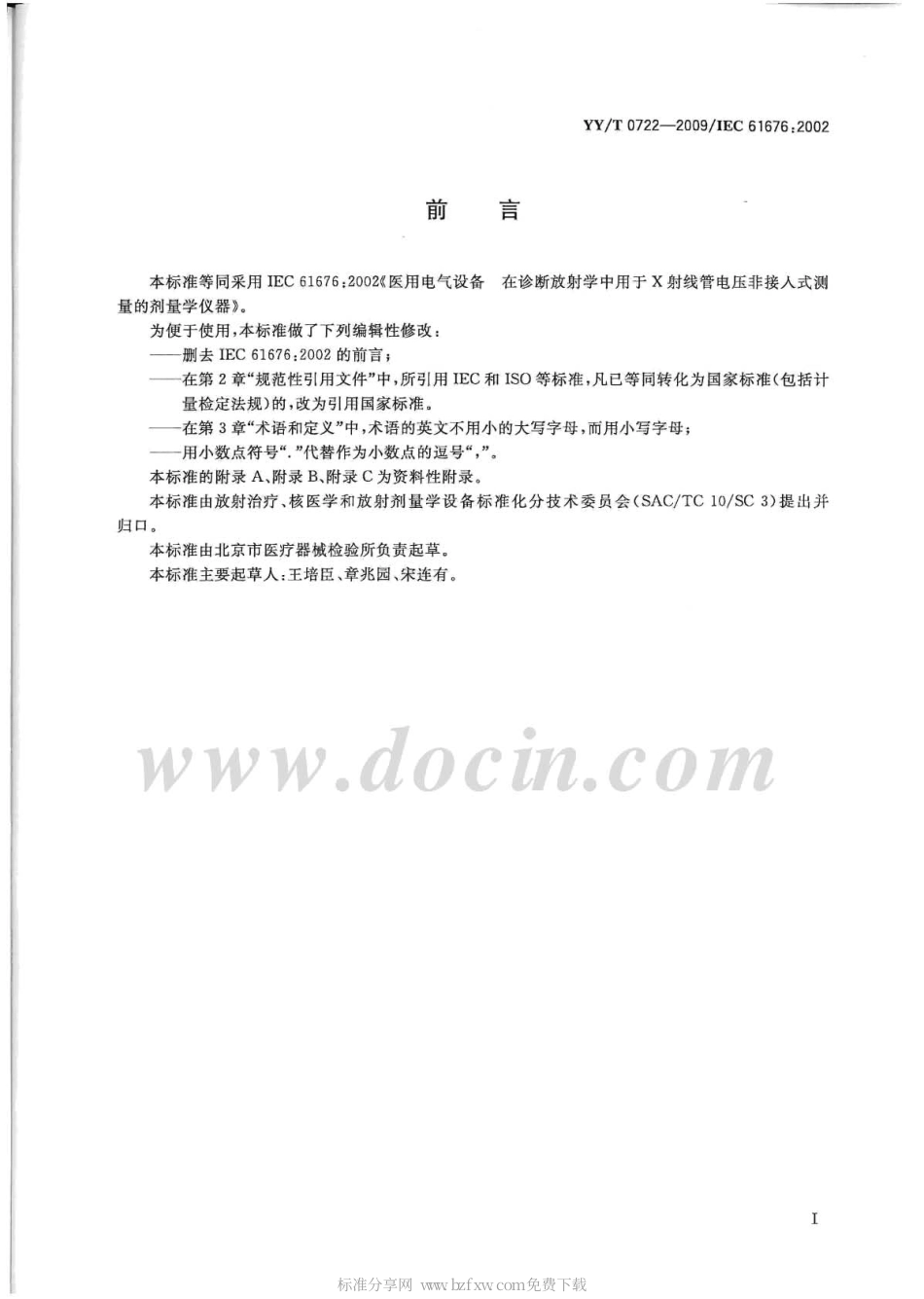 【医药行业标准】YYT 0722-2009 医用电气设备 在诊断放射学中用于X-射线管电压非接入式测量的剂量学仪器.pdf_第2页