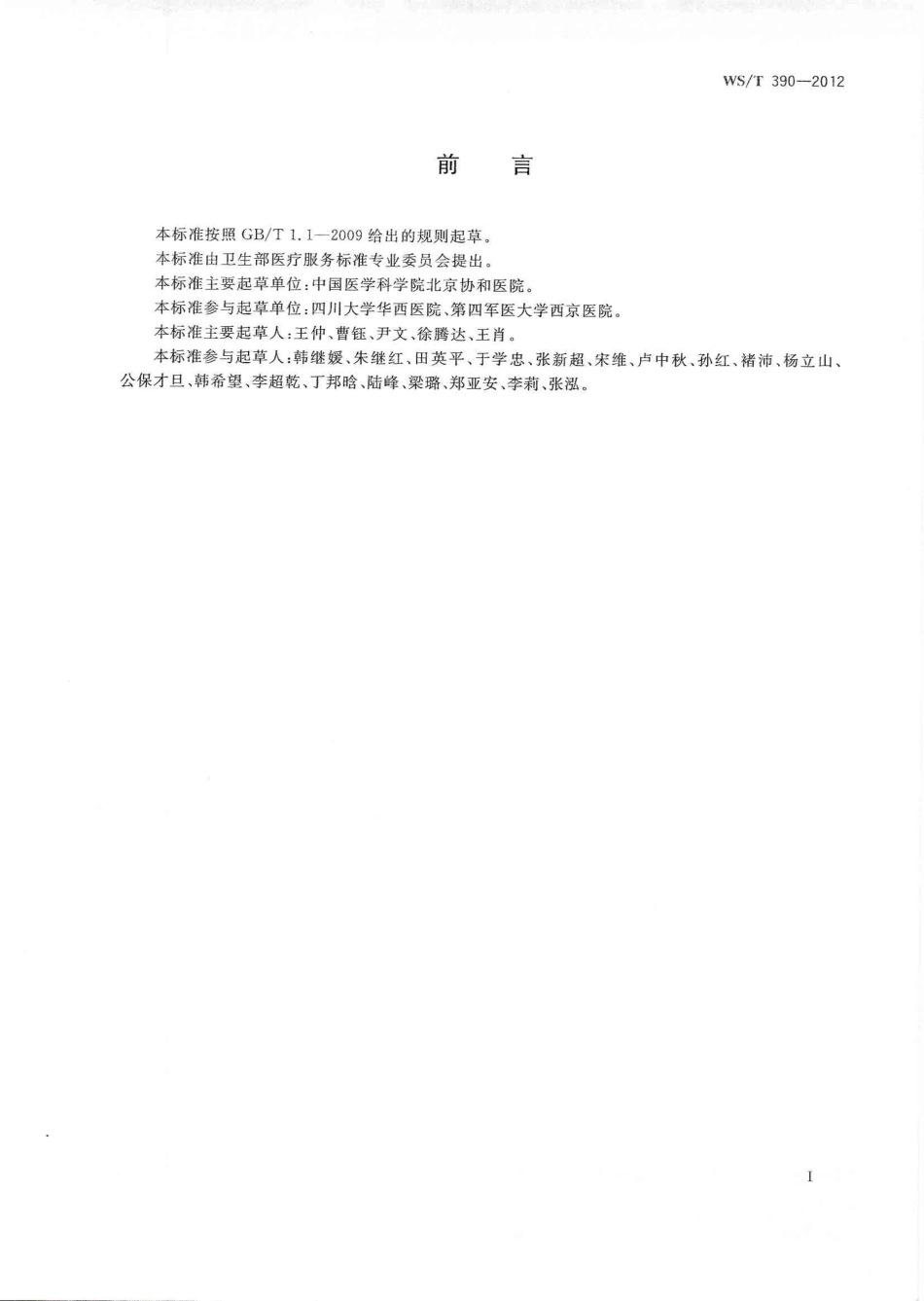 【卫生行业标准】WST 390-2012 医院急诊科规范化流程 .pdf_第2页