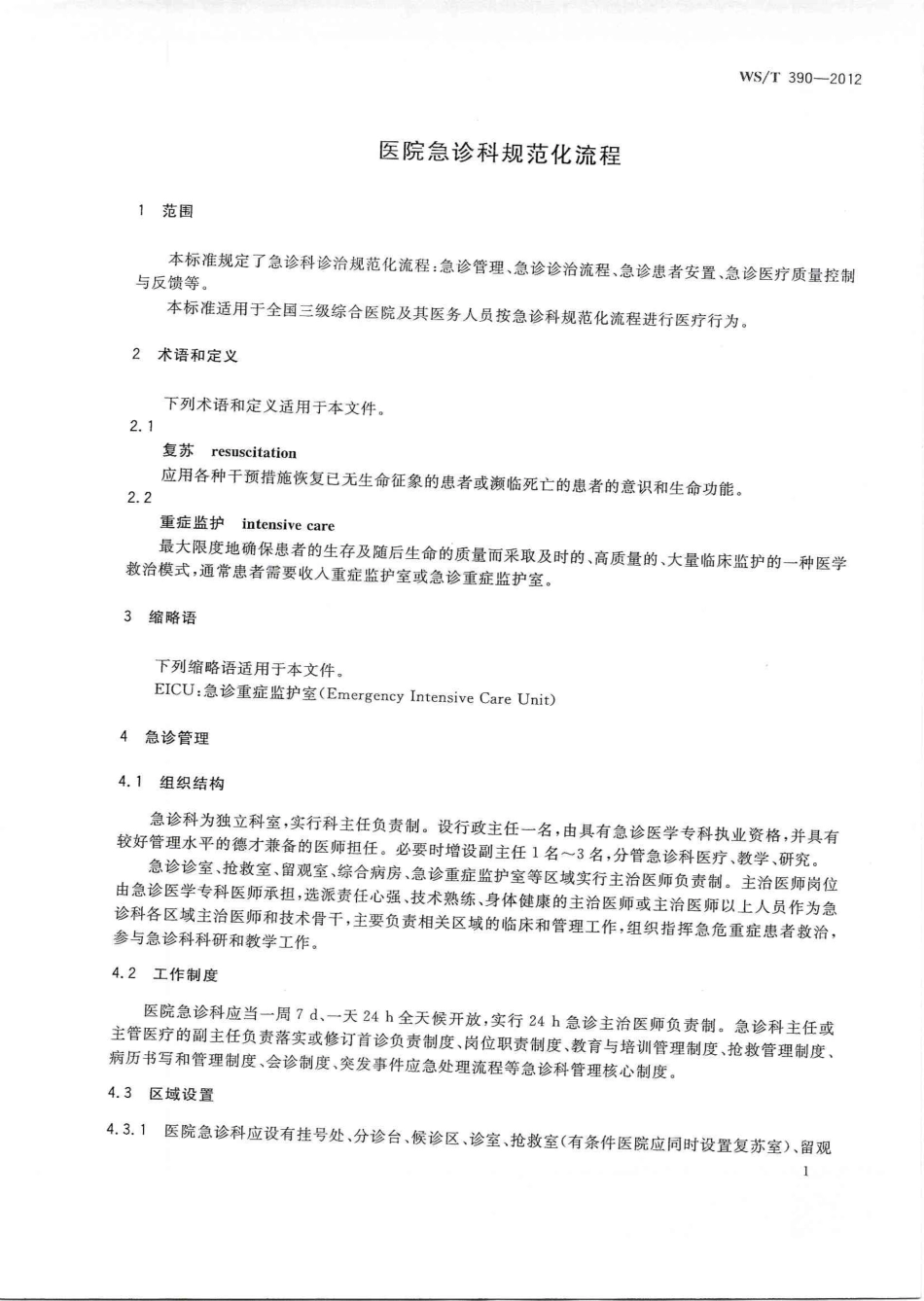【卫生行业标准】WST 390-2012 医院急诊科规范化流程 .pdf_第3页