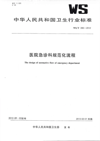 【卫生行业标准】WST 390-2012 医院急诊科规范化流程 .pdf