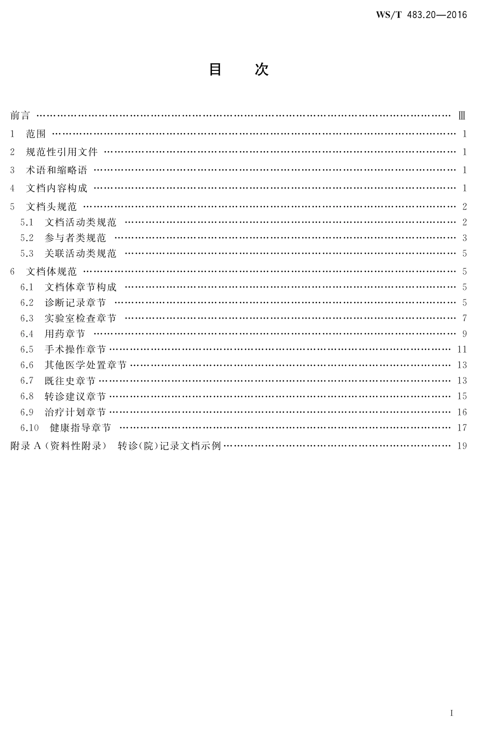 【卫生行业标准】WST 483.20-2016 健康档案共享文档规范 第20部分：转诊（院）记录.pdf_第2页