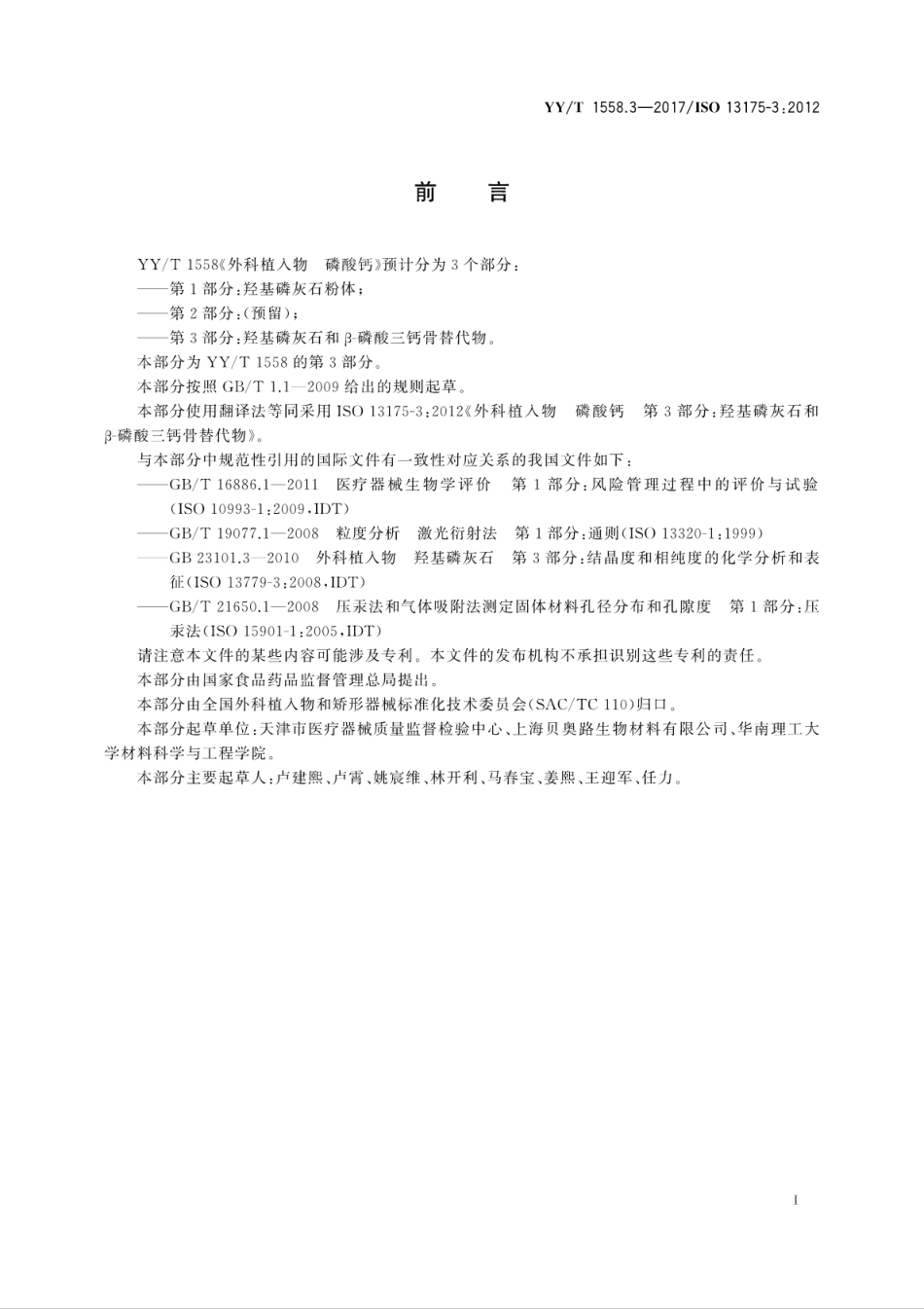 【医药行业标准】YYT 1558.3-2017 外科植入物 磷酸钙 第3部分：羟基磷灰石和β-磷酸三钙骨替代物.pdf_第3页