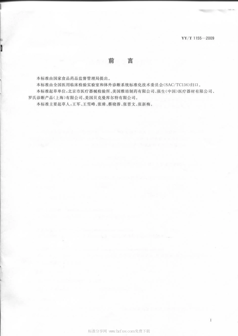 【医药行业标准】YYT 1155-2009 全自动发光免疫分析仪.pdf_第2页