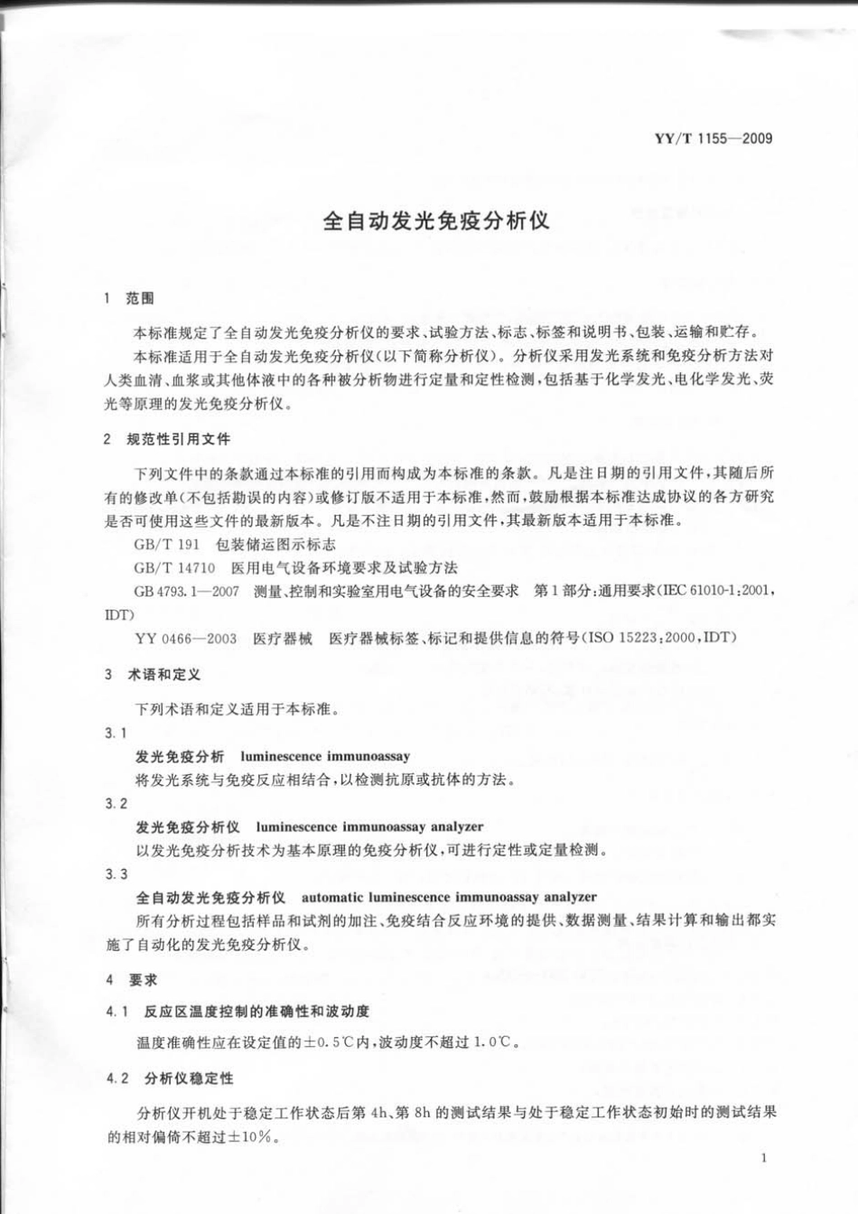 【医药行业标准】YYT 1155-2009 全自动发光免疫分析仪.pdf_第3页