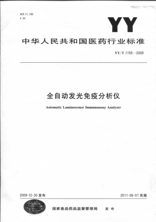 【医药行业标准】YYT 1155-2009 全自动发光免疫分析仪.pdf