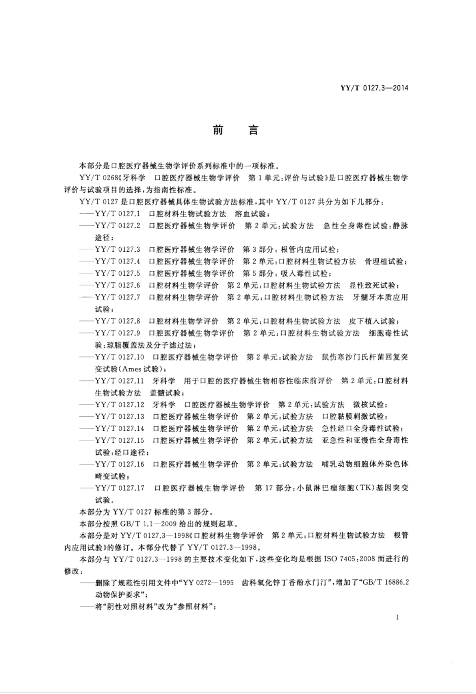 【医药行业标准】YY∕T 0127.3-2014 口腔医疗器械生物学评价 第3部分：根管内应用试验.pdf_第2页