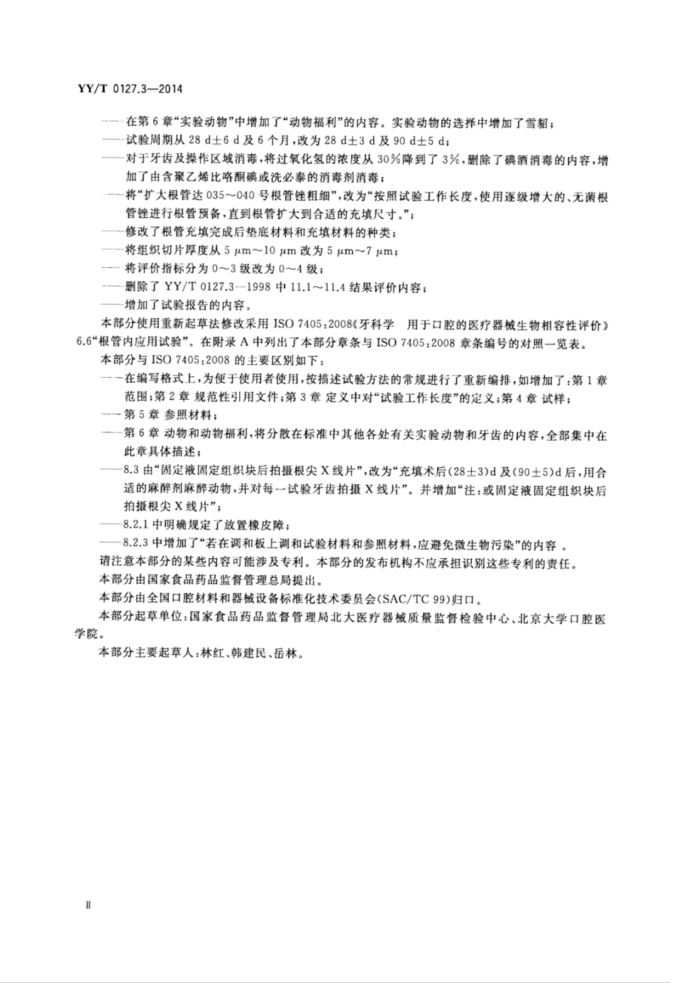 【医药行业标准】YY∕T 0127.3-2014 口腔医疗器械生物学评价 第3部分：根管内应用试验.pdf_第3页