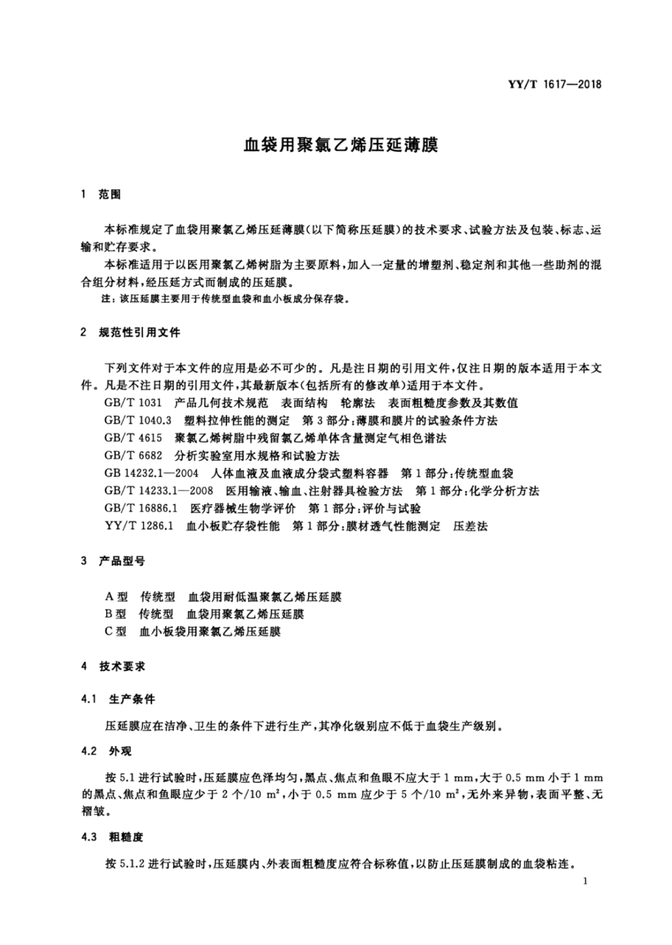 【医药行业标准】YY∕T 1617-2018 血袋用聚氯乙烯压延薄膜.pdf_第3页