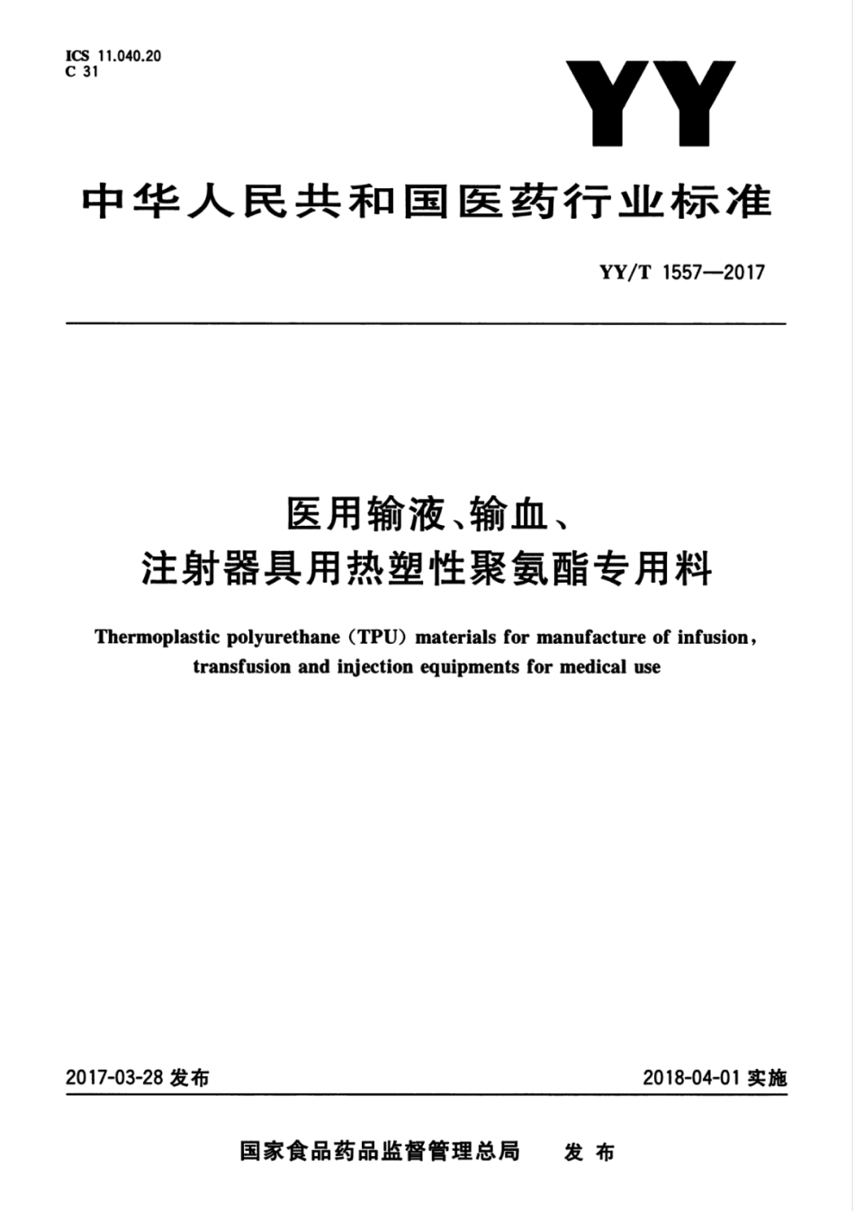 【医药行业标准】YYT 1557-2017 医用输液、输血、注射器具用热塑性聚氨酯专用料.pdf_第1页