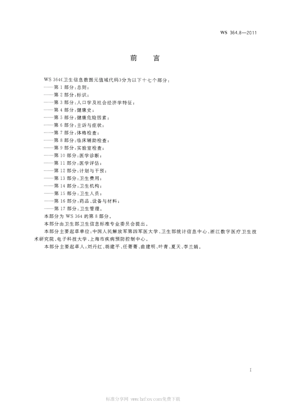 【卫生行业标准】WS 364.8-2011 卫生信息数据元值域代码 第8部分：临床辅助检查.pdf_第2页