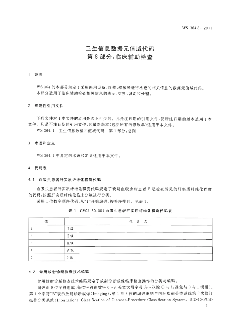 【卫生行业标准】WS 364.8-2011 卫生信息数据元值域代码 第8部分：临床辅助检查.pdf_第3页