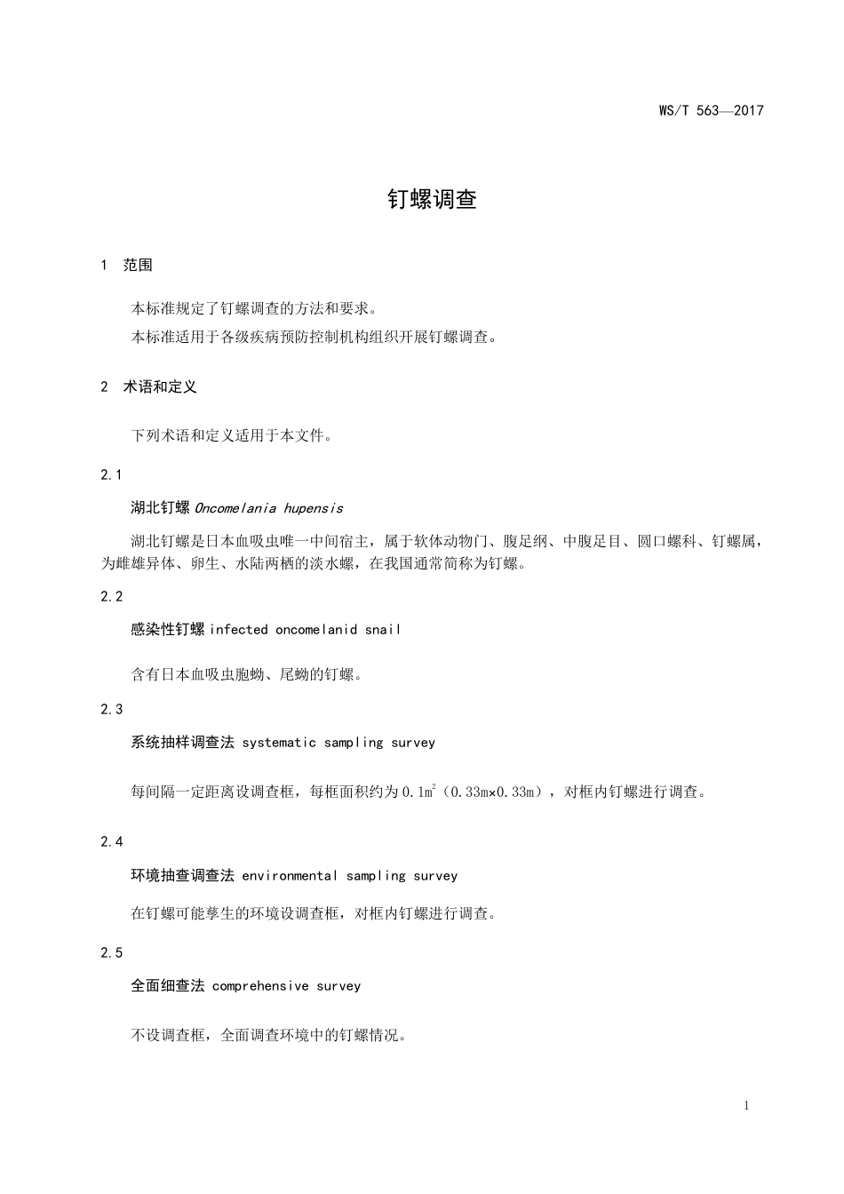 【卫生行业标准】WST 563-2017 钉螺调查.pdf_第3页