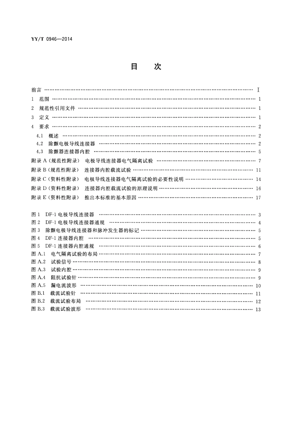 【医药行业标准】YY∕T 0946-2014 心脏除颤器 植入式心脏除颤器用DF-1连接器组件 尺寸和试验要求.pdf_第2页