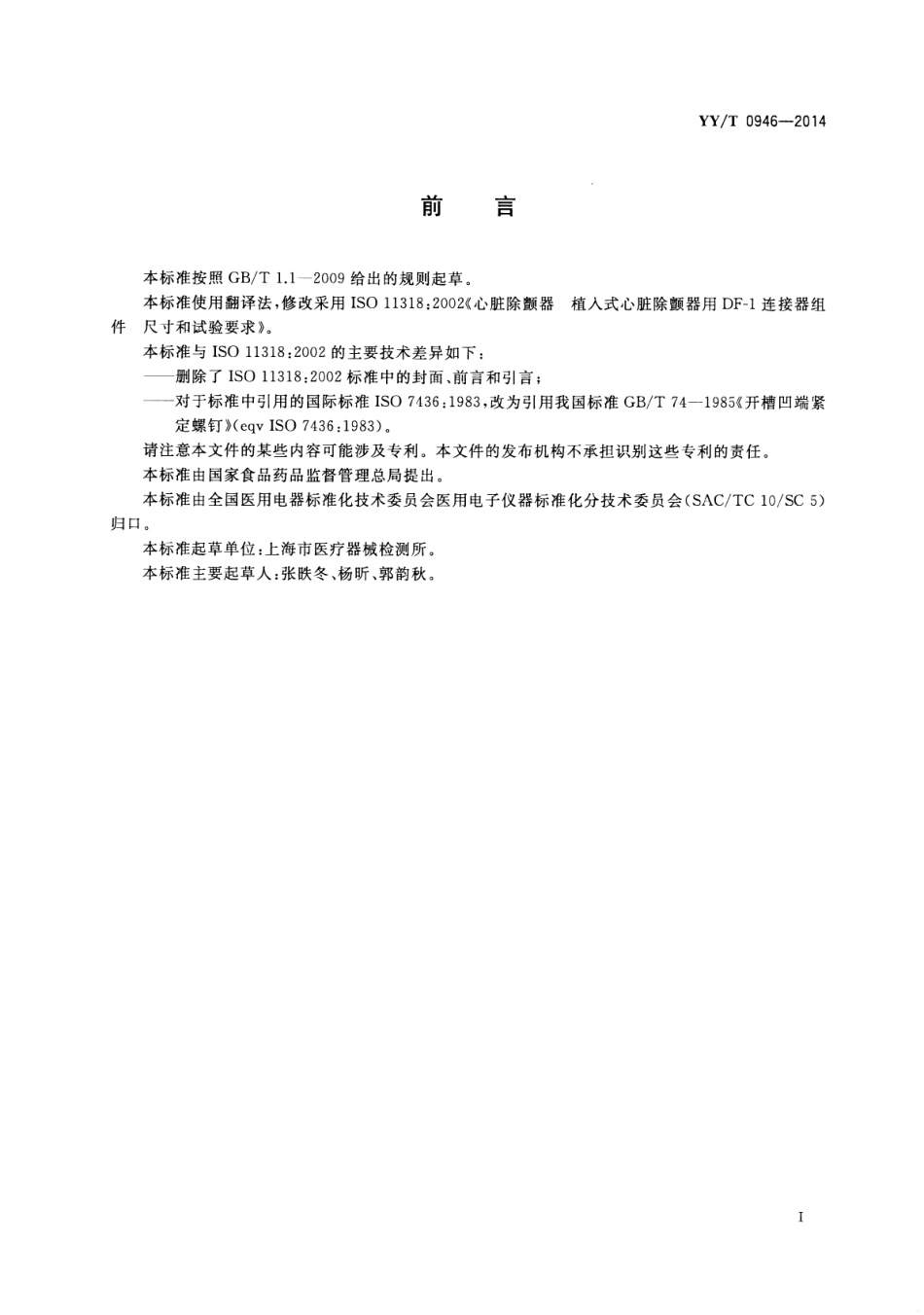 【医药行业标准】YY∕T 0946-2014 心脏除颤器 植入式心脏除颤器用DF-1连接器组件 尺寸和试验要求.pdf_第3页