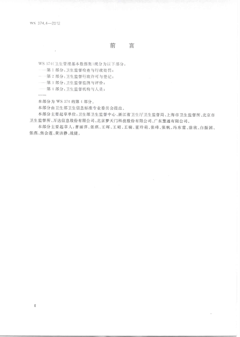 【卫生行业标准】WS 374.4-2012 卫生管理基本数据集 第4部分：卫生监督机构与人员.PDF_第2页