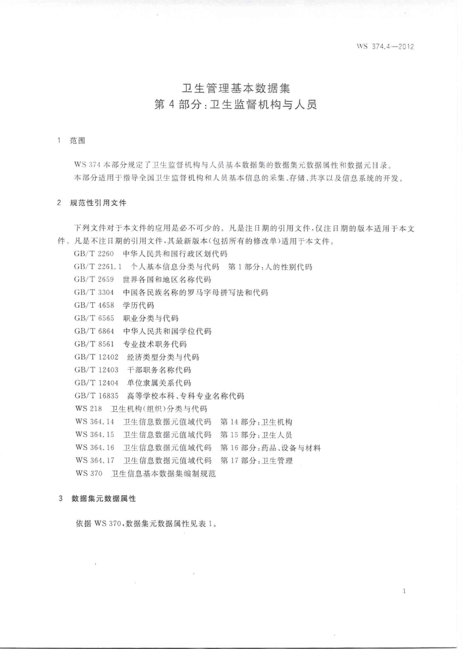 【卫生行业标准】WS 374.4-2012 卫生管理基本数据集 第4部分：卫生监督机构与人员.PDF_第3页