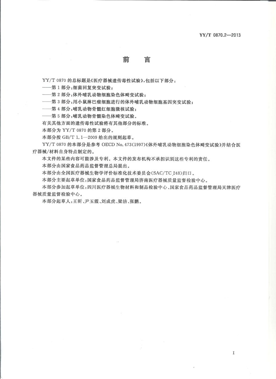 【医药行业标准】YYT 0870.2-2013 医疗器械遗传毒性试验 第2部分体外哺乳动物染色体畸变试验.pdf_第2页