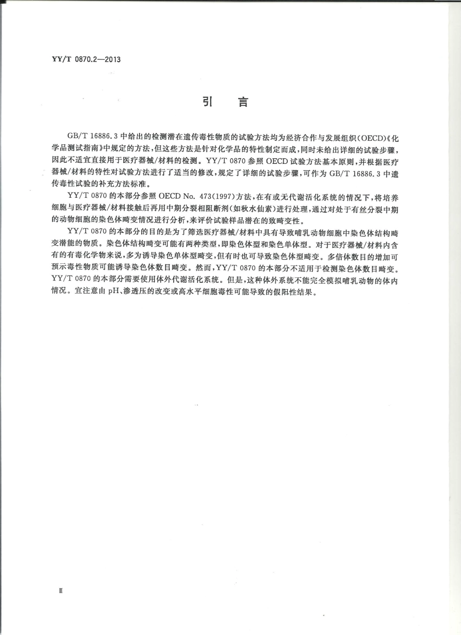 【医药行业标准】YYT 0870.2-2013 医疗器械遗传毒性试验 第2部分体外哺乳动物染色体畸变试验.pdf_第3页