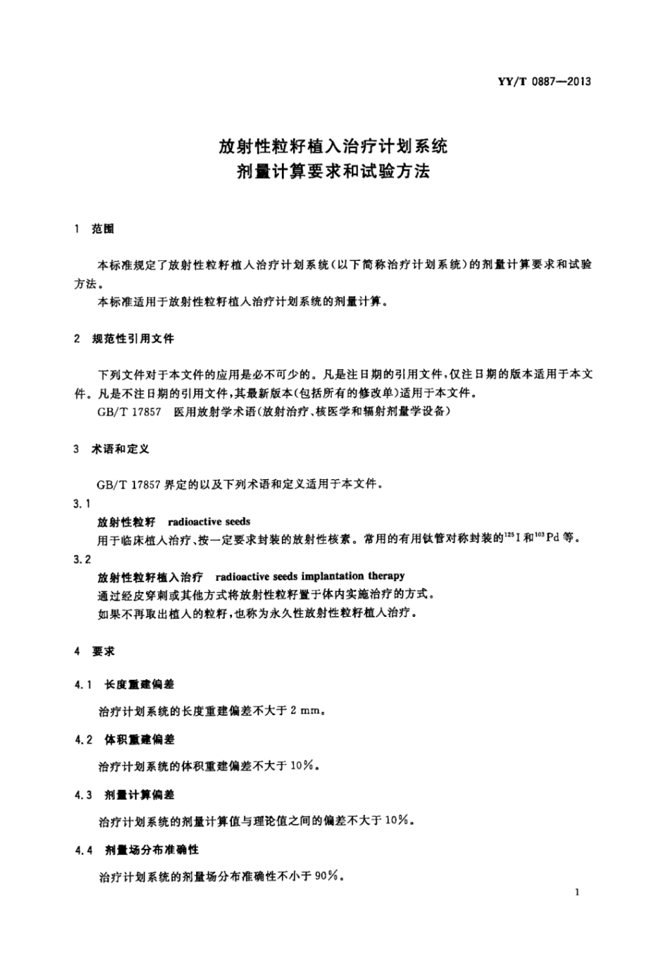 【医药行业标准】YY∕T 0887-2013 放射性粒籽植入治疗计划系统 剂量计算要求和试验方法.pdf_第3页