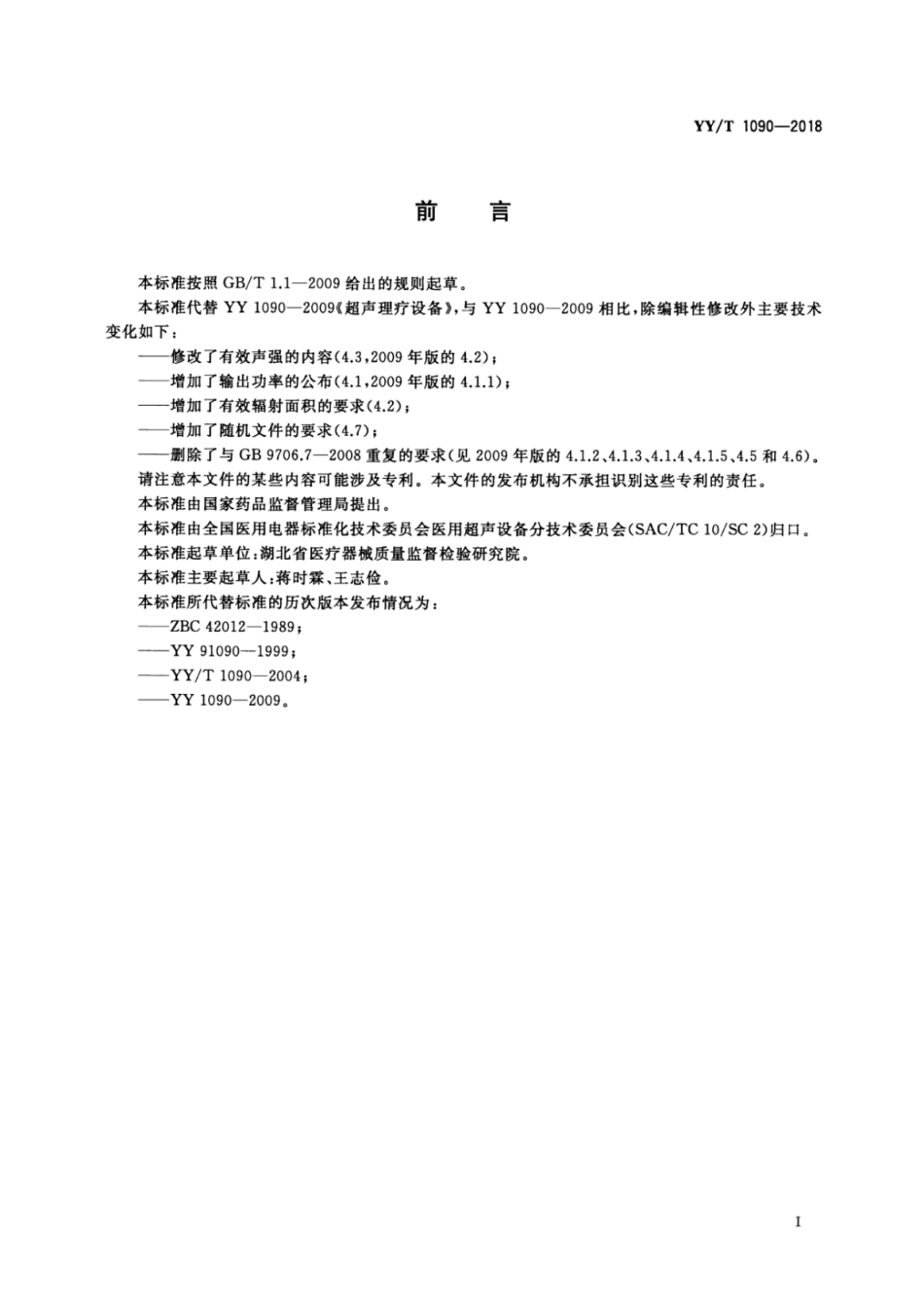 【医药行业标准】YY∕T 1090-2018 超声理疗设备.pdf_第2页