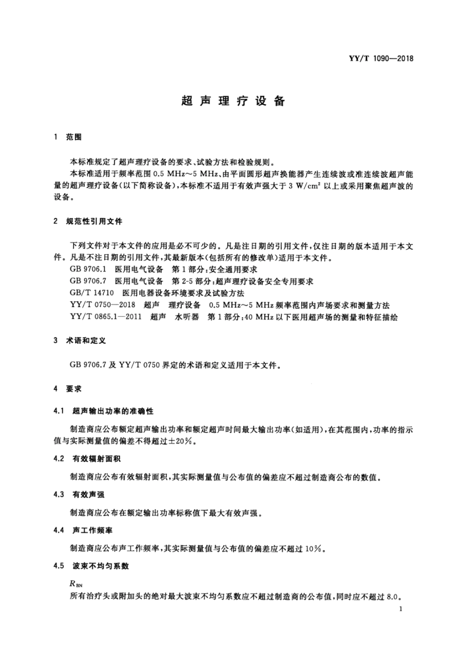 【医药行业标准】YY∕T 1090-2018 超声理疗设备.pdf_第3页