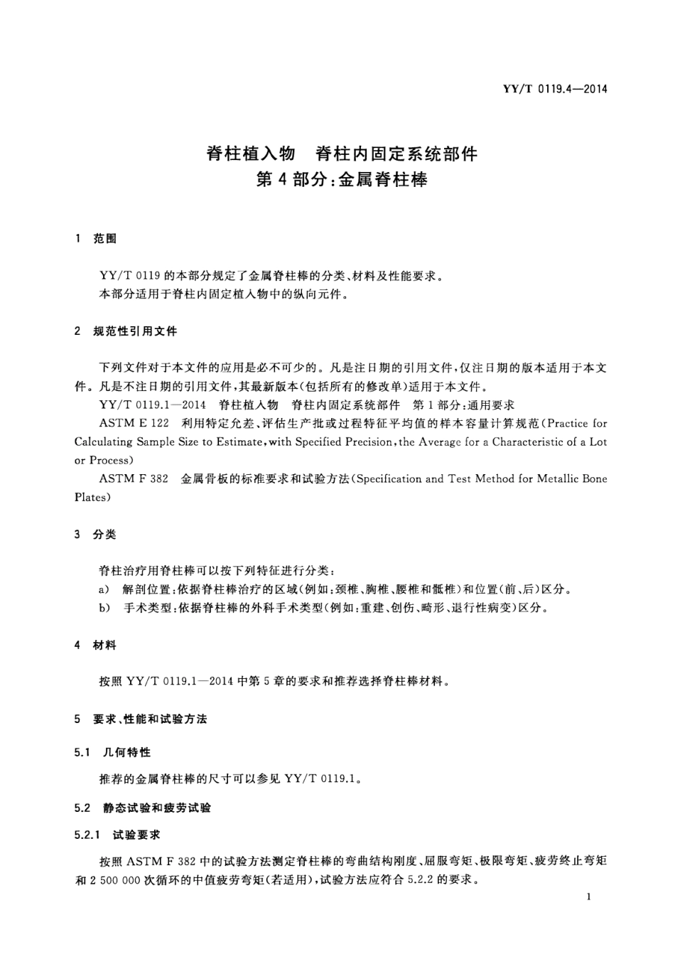 【医药行业标准】YY∕T 0119.4-2014 脊柱植入物脊柱内固定系统部件 第4部分：金属脊柱棒.pdf_第3页