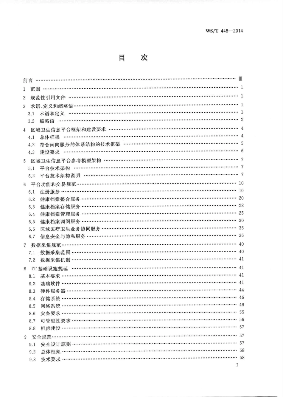 【卫生行业标准】WST 448-2014 基于居民健康档案的区域卫生信息平台技术规范.PDF_第2页