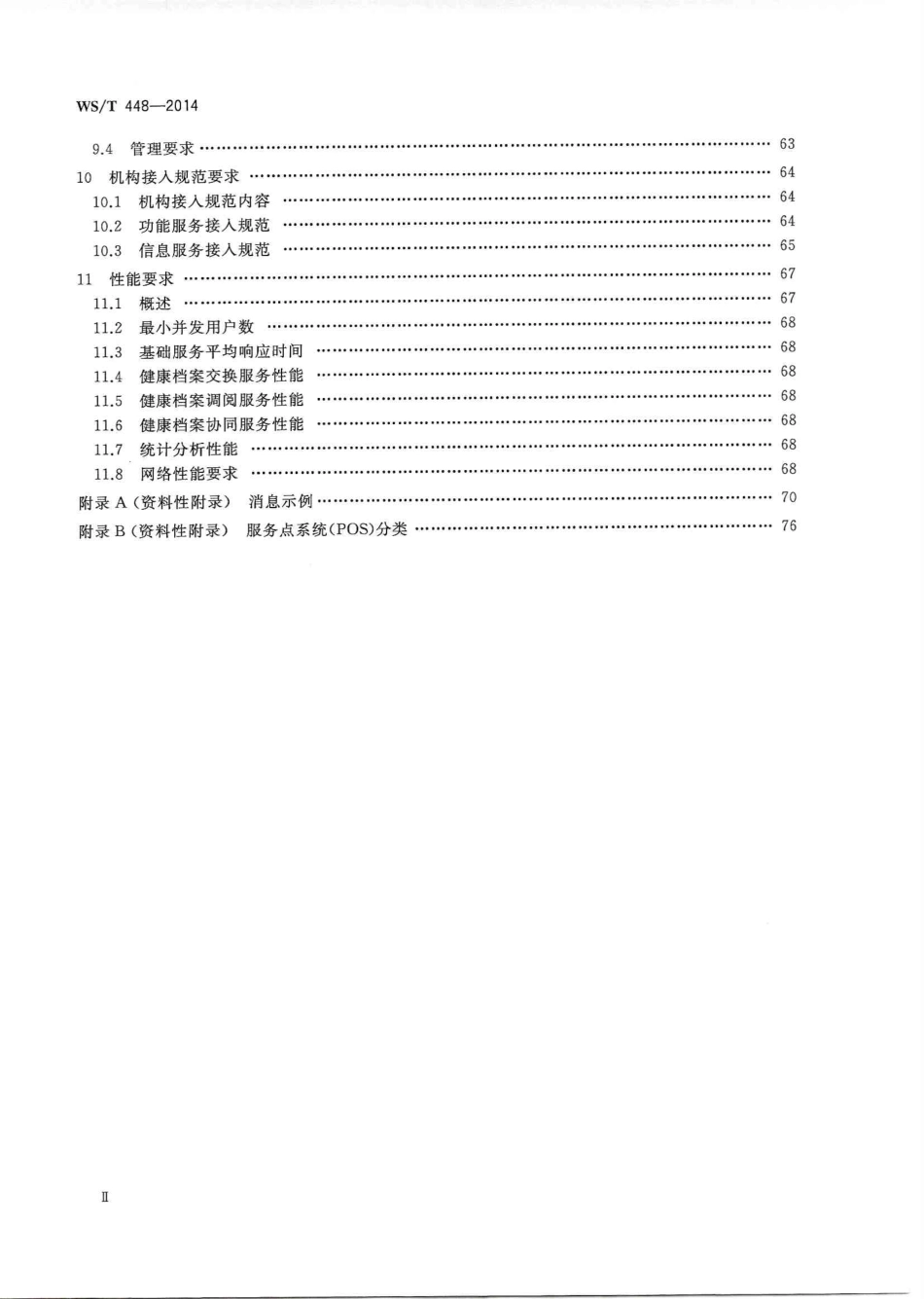 【卫生行业标准】WST 448-2014 基于居民健康档案的区域卫生信息平台技术规范.PDF_第3页