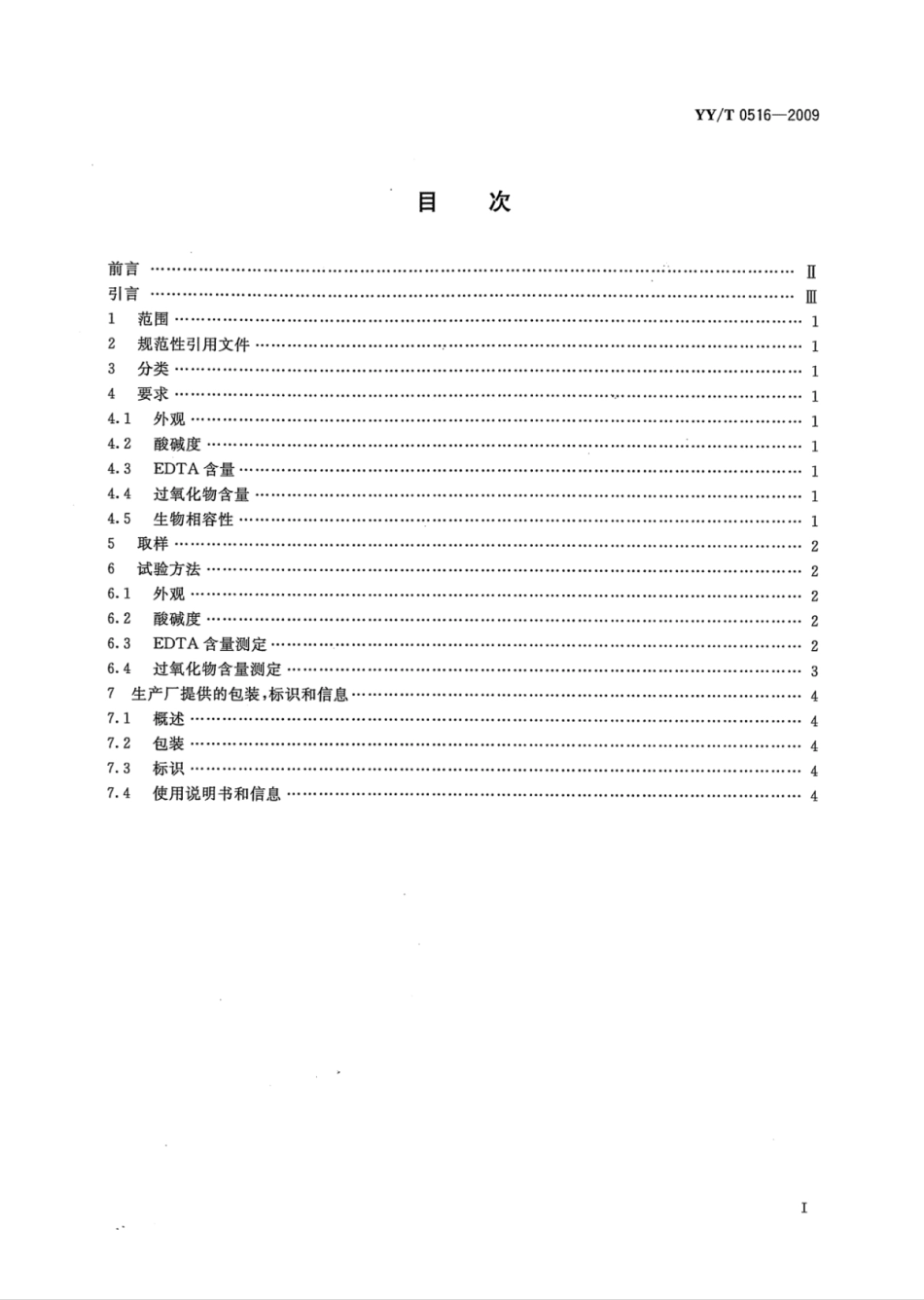 【医药行业标准】YY∕T 0516-2009 牙科EDTA根管润滑 清洗剂.pdf_第2页
