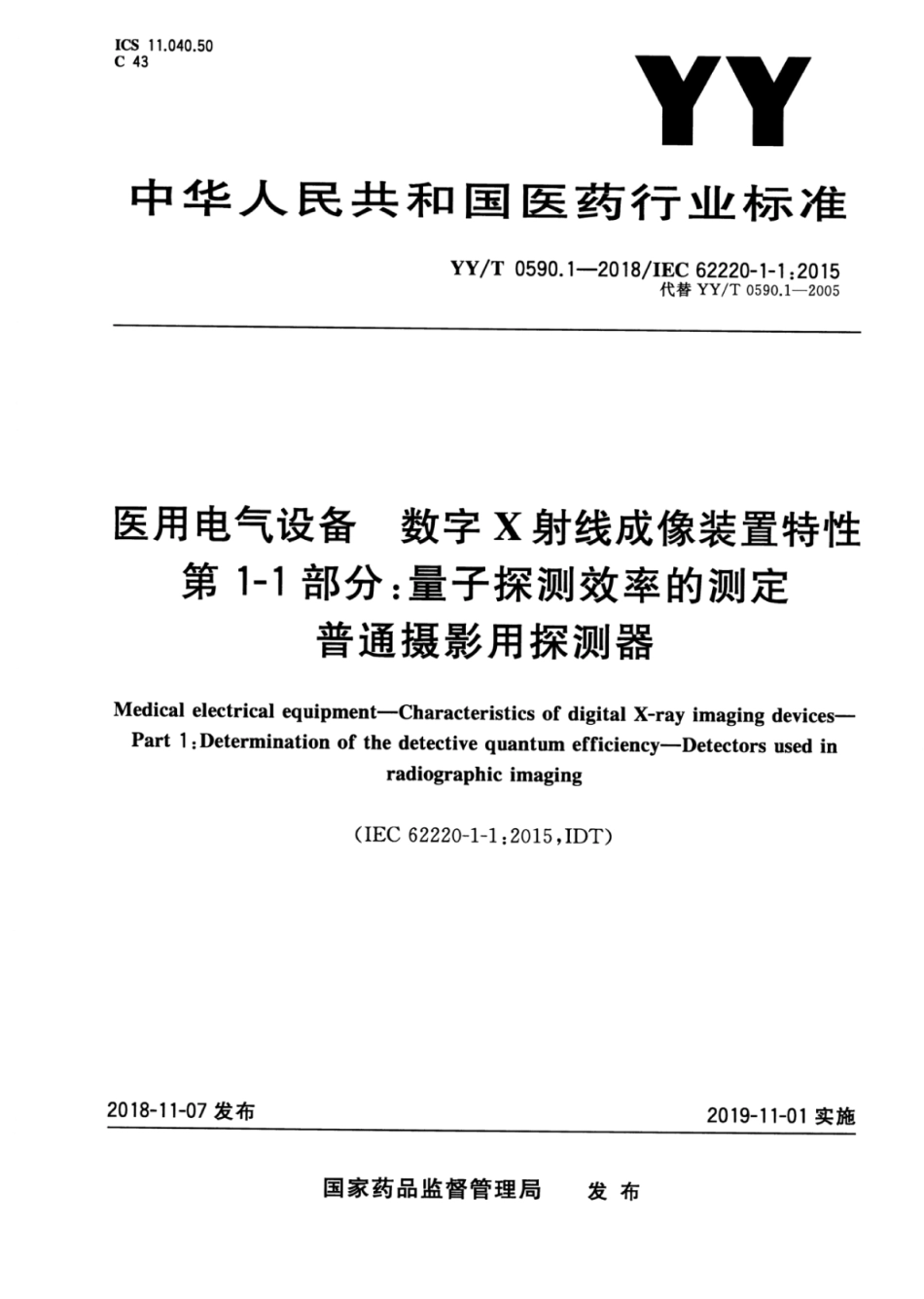 【医药行业标准】YY∕T 0590.1-2018 医用电气设备 数字X射线成像装置特性 第1-1部分：量子探测效率的测定 普通摄影用探测器.pdf_第1页