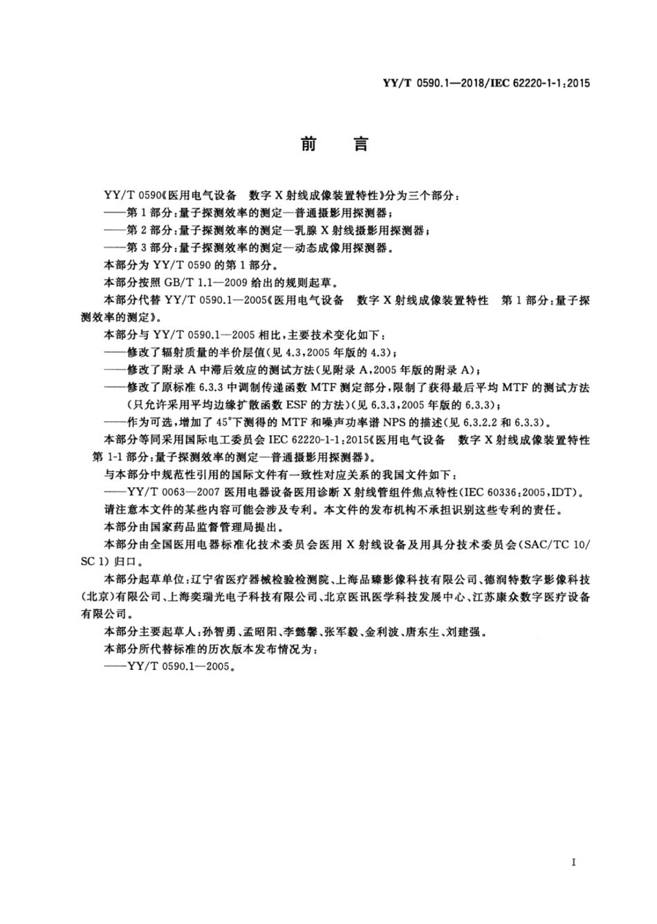 【医药行业标准】YY∕T 0590.1-2018 医用电气设备 数字X射线成像装置特性 第1-1部分：量子探测效率的测定 普通摄影用探测器.pdf_第2页