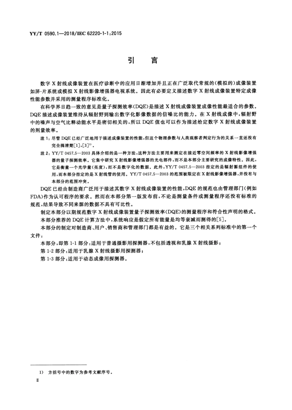 【医药行业标准】YY∕T 0590.1-2018 医用电气设备 数字X射线成像装置特性 第1-1部分：量子探测效率的测定 普通摄影用探测器.pdf_第3页